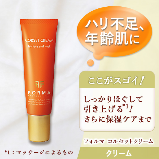 コルセットクリーム