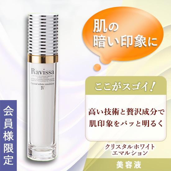 クリスタルホワイトエマルション（美容液）