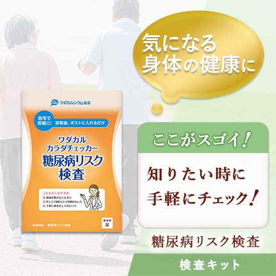 糖尿病リスク検査