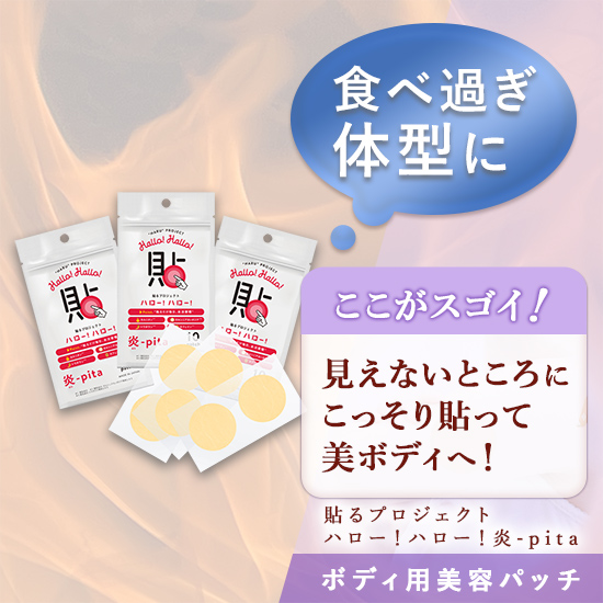 【まとめ買い】貼るプロジェクト ハロー! ハロー! 炎-pita 3袋SET