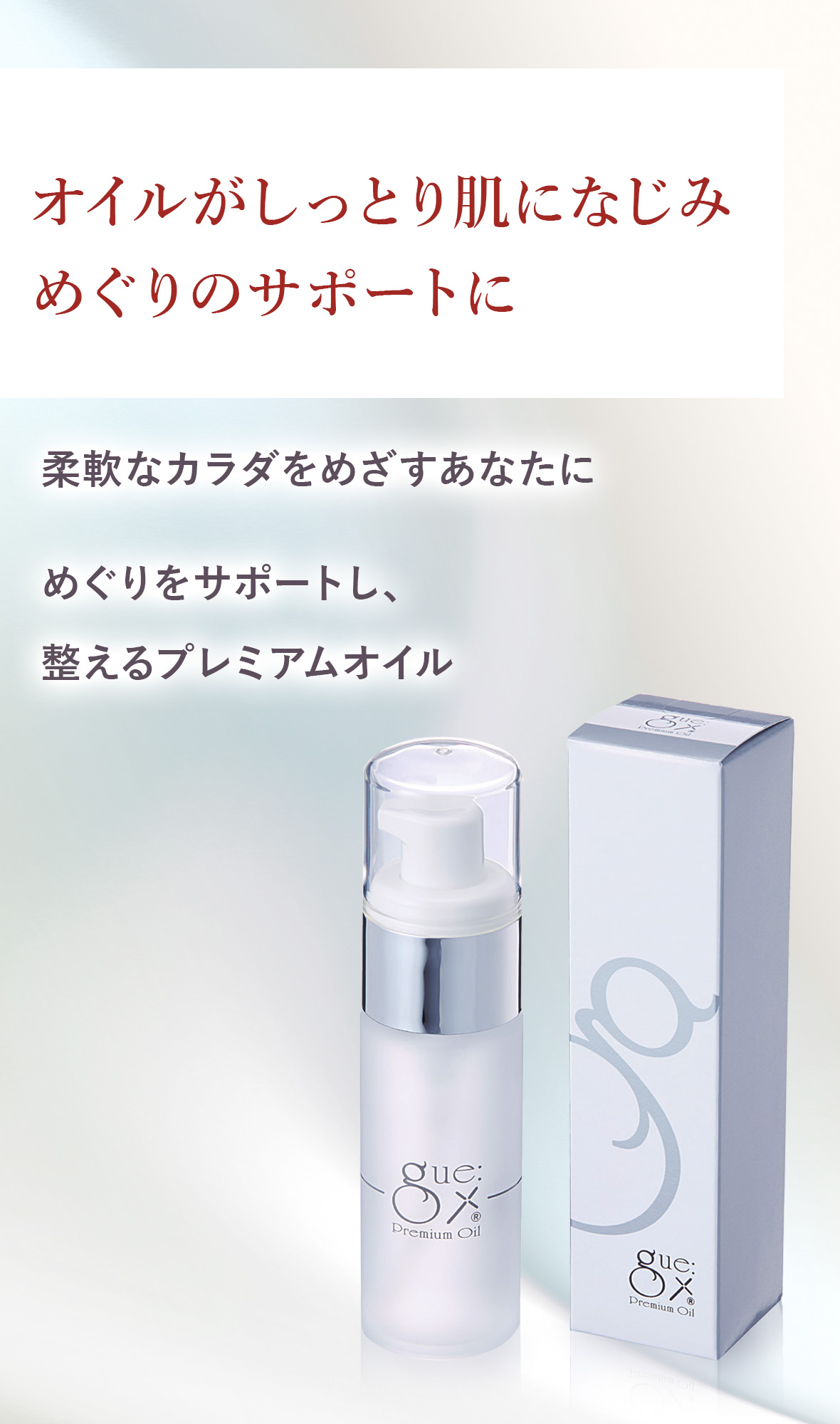ギュープレミアムオイル