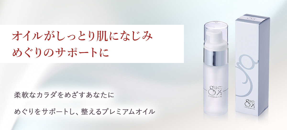 ギュープレミアムオイル