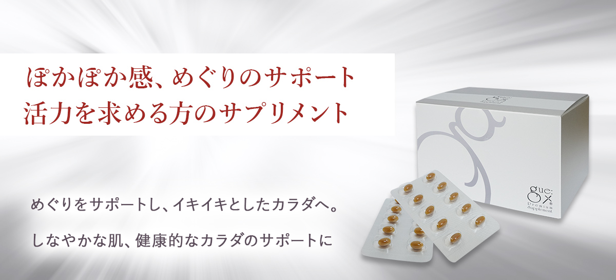 ギュープレミアムサプリ
