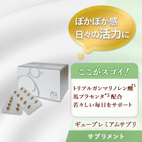 ギュープレミアムサプリメント