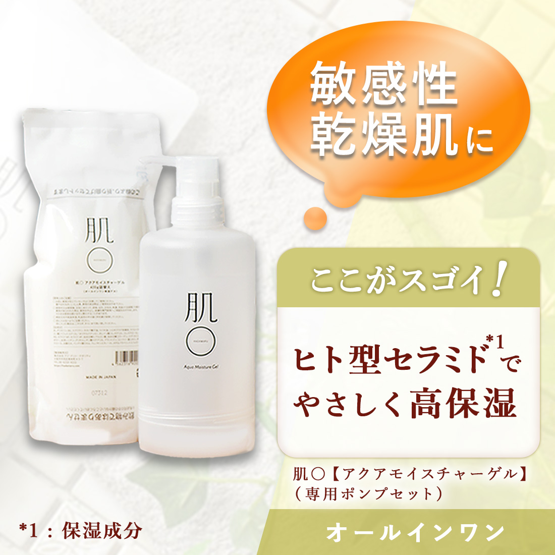 肌〇アクアモイスチャーゲル420ｇ（敏感性乾燥肌向けオールインワン保湿ゲル）専用ポンプセット