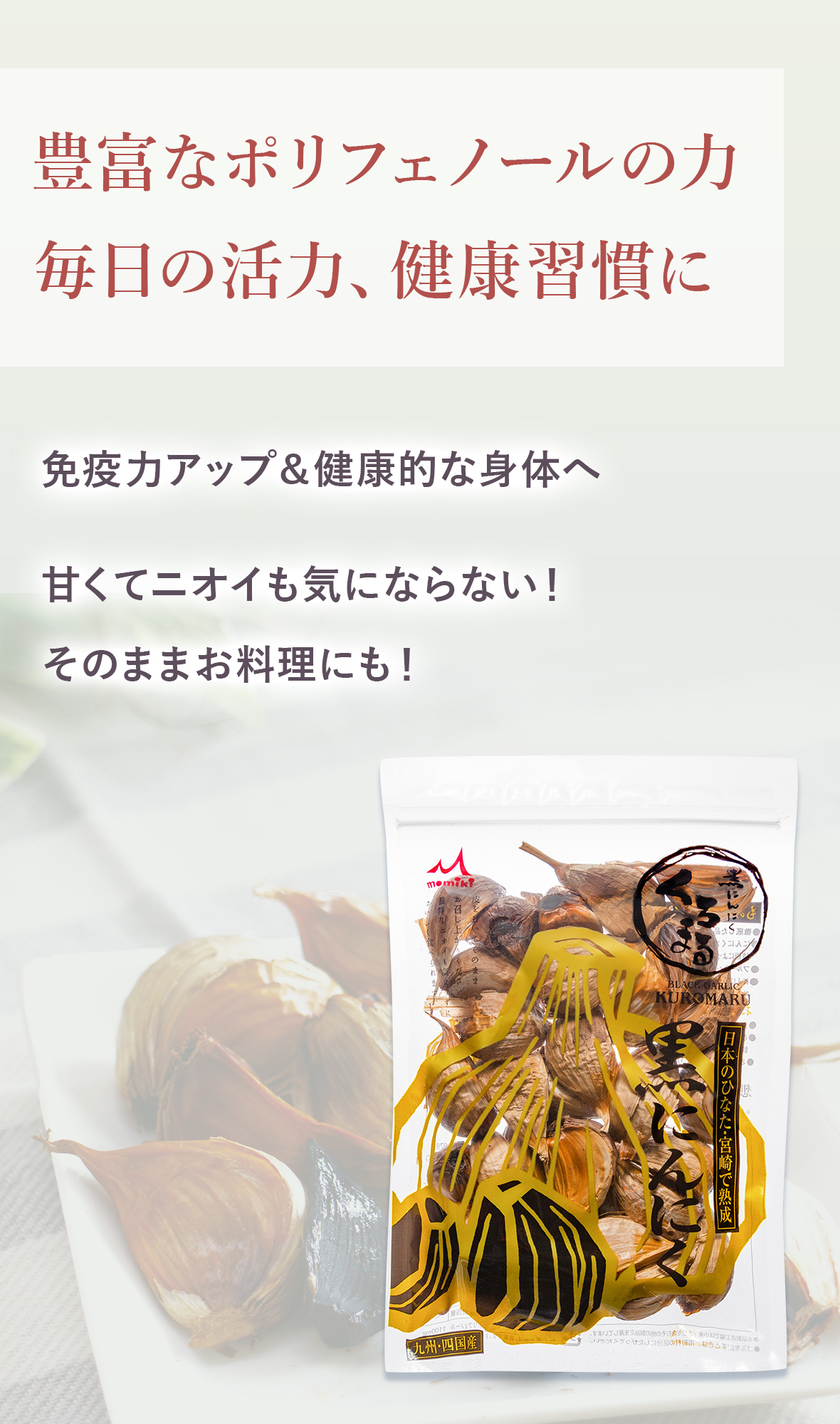 黒にんにく くろまる