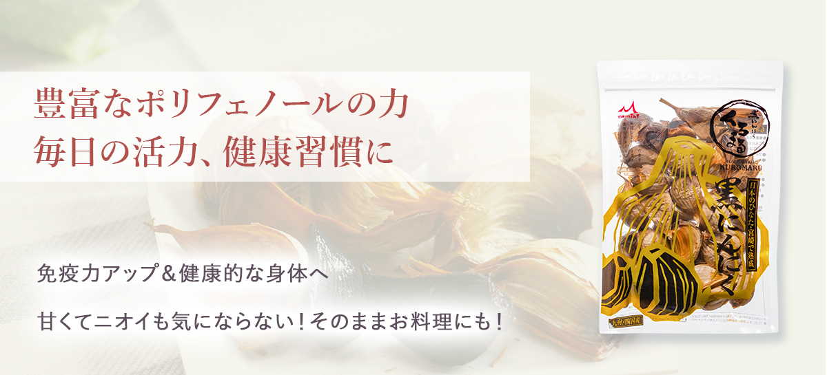 黒にんにく くろまる