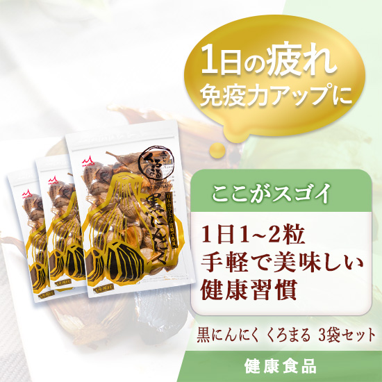 【まとめ買い】黒にんにく くろまる31粒 3袋セット