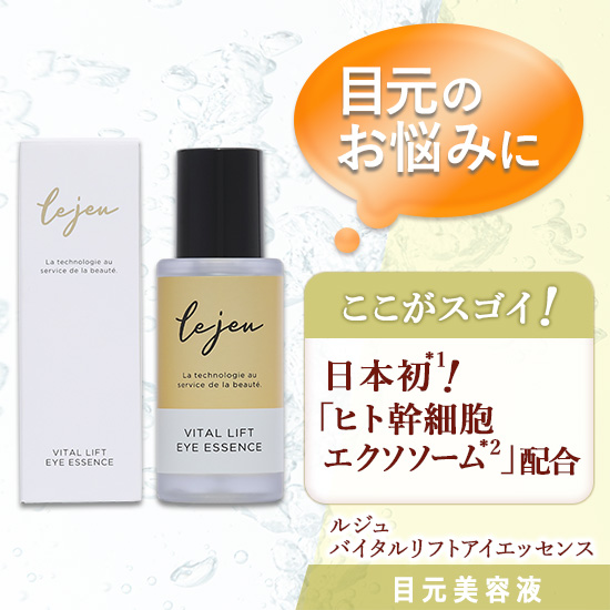 ルジュ　バイタルリフトアイエッセンス