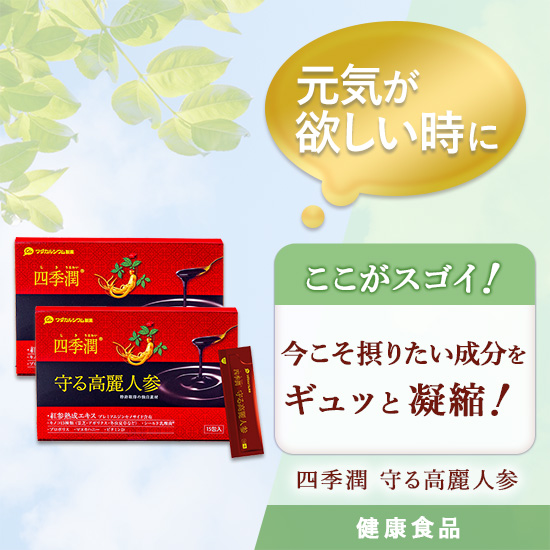四季潤　守る高麗人参