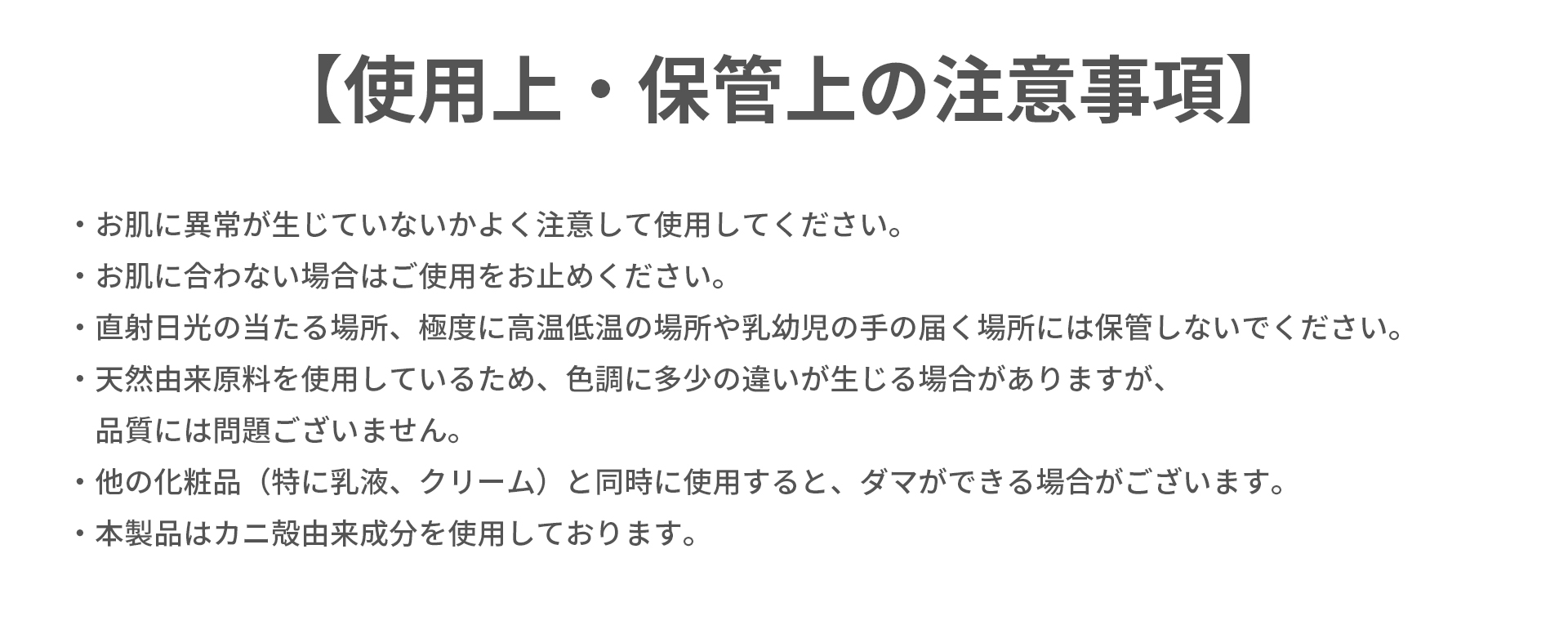 使用上・保管上の注意事項