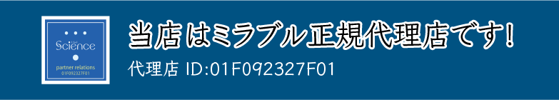 当店はミラブル正規代理店です！