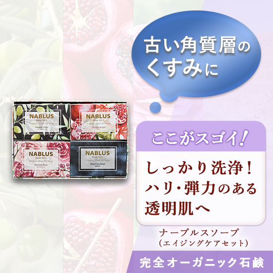 ナーブルスソープ：エイジングケアセット