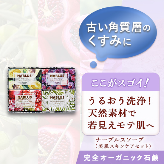 ナーブルスソープ：エイジングケアセット
