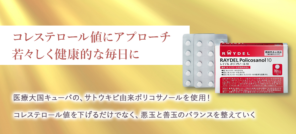 レイデル ポリコサノール10