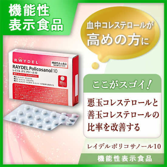 レイデルポリコサノール10