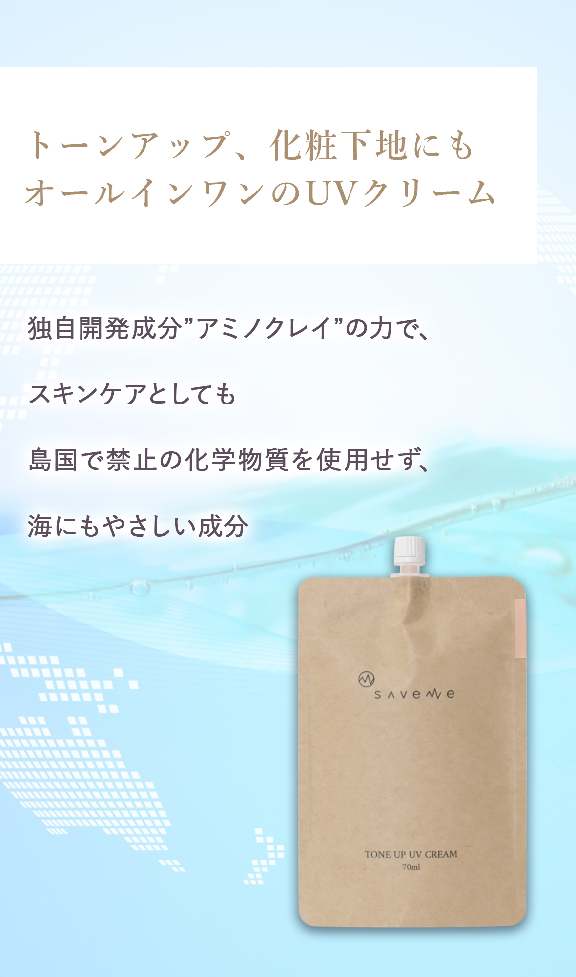 セイブミー トーンアップUVクリーム