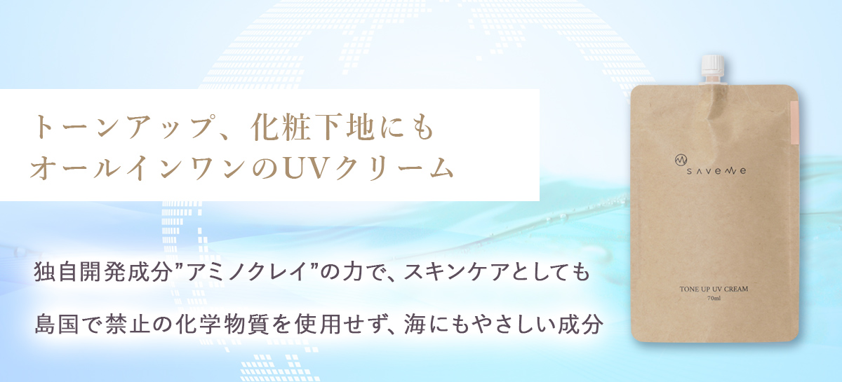セイブミー トーンアップUVクリーム