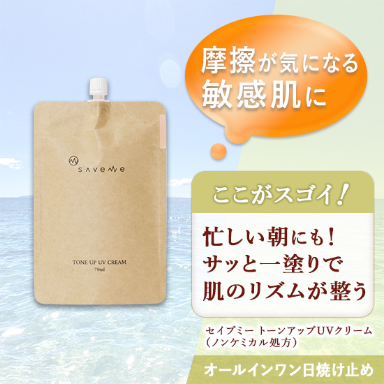 セイブミー トーンアップUVクリーム（ノンケミカル処方）
