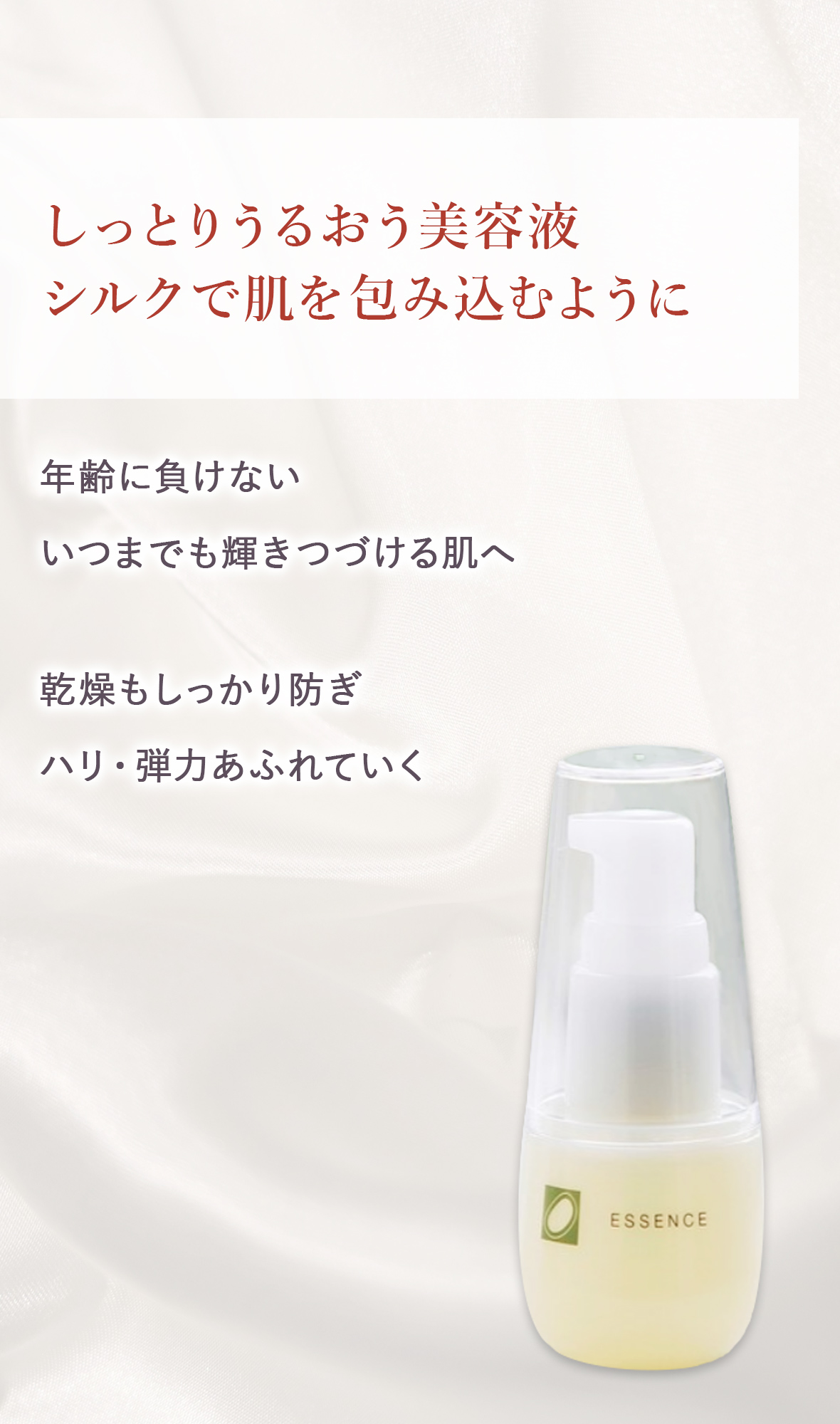 シルクエッセンス (美容液)
