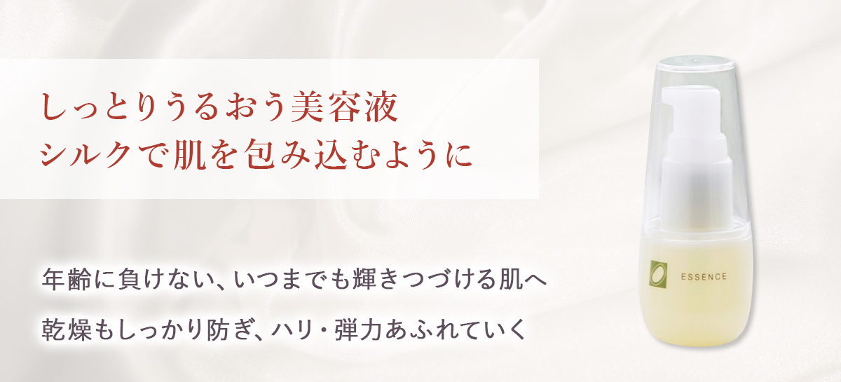 シルクエッセンス (美容液)