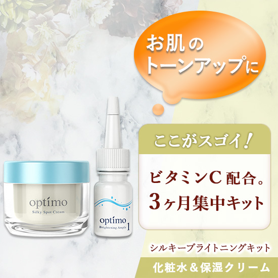 オプティモ｜シルキーブライトニングキット（生ビタミンC配合化粧水＆濃密クリーム）