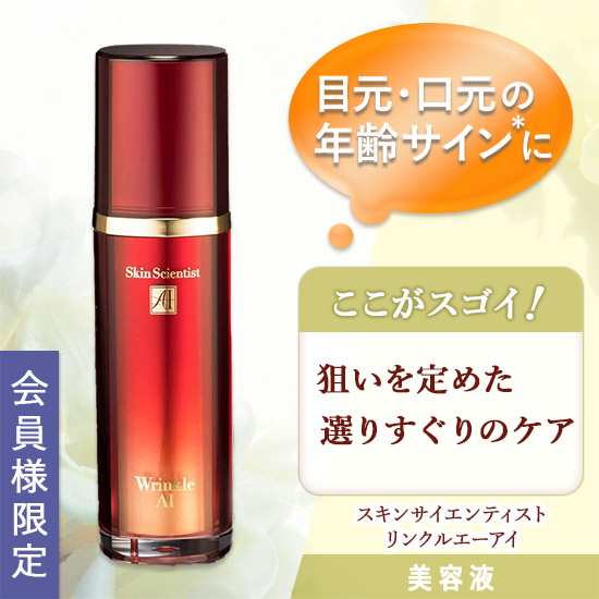スキンサイエンティスト　リンクルエーアイ