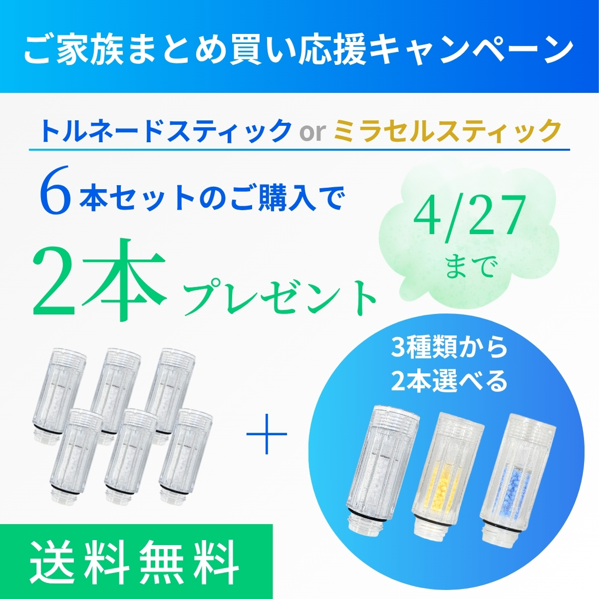 トルネードスティック・ミラセルスティックまとめ買い応援キャンペーン