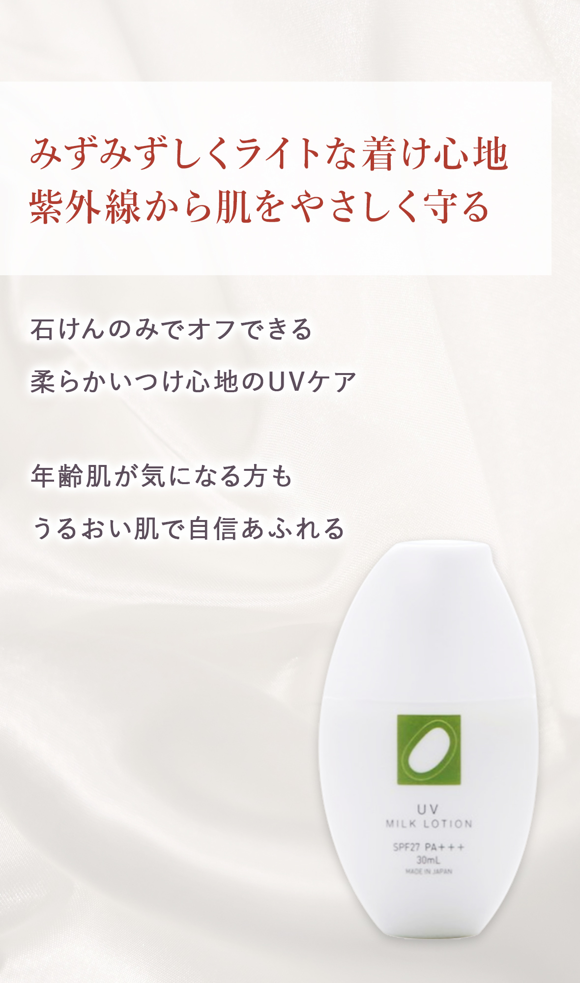 みどり繭UVミルクローション (日焼け止め)