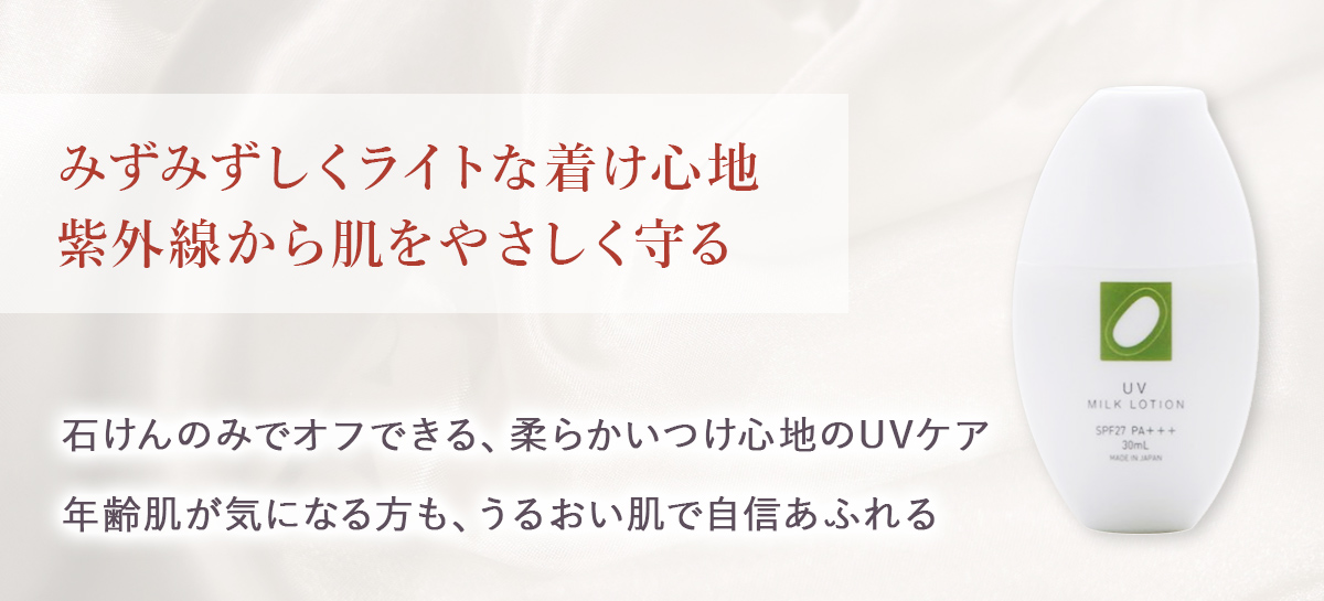 みどり繭UVミルクローション (日焼け止め)