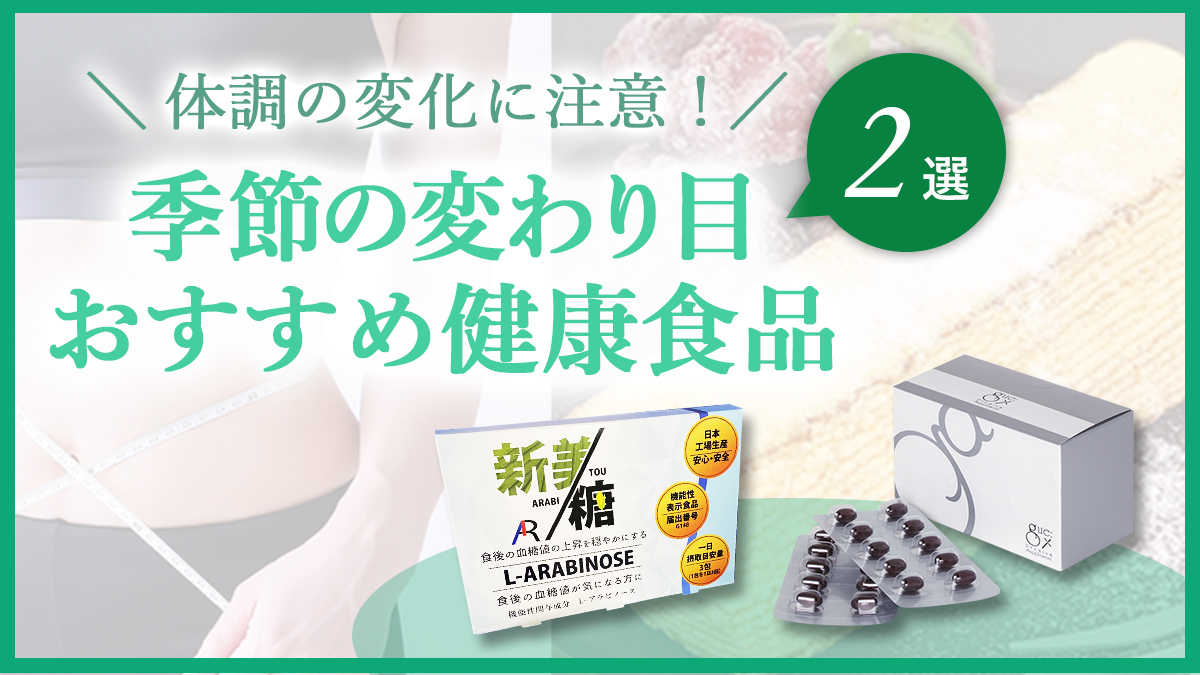 体調の変化に注意！季節の変わり目おすすめ健康食品2選