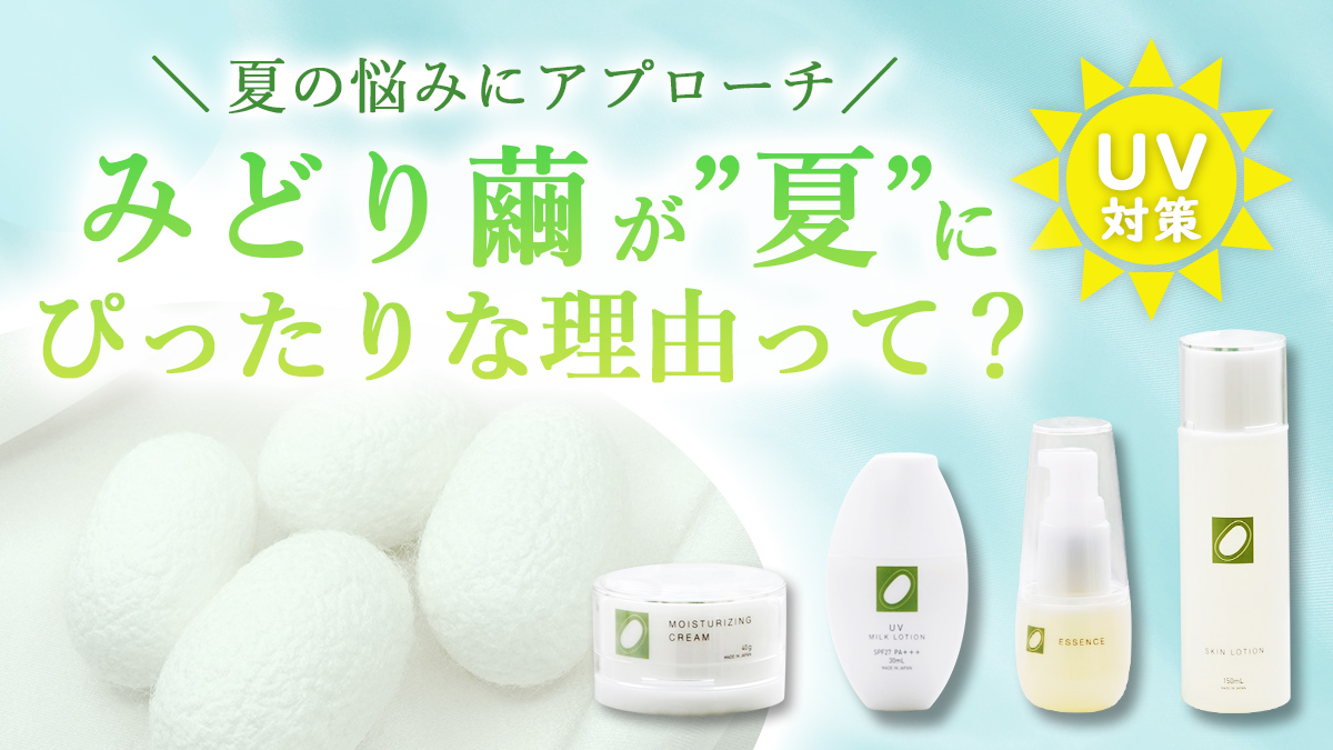 夏の悩みにアプローチ！みどり繭が夏にぴったりな理由って？