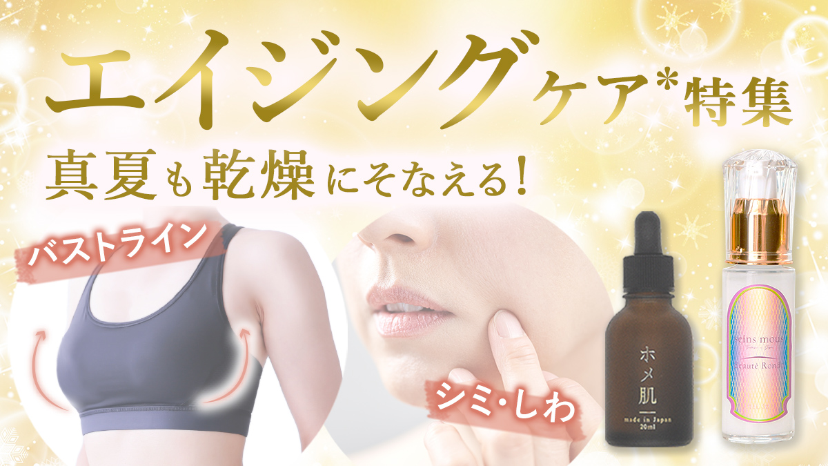 エイジングケア特集！真夏も乾燥にそなえる！